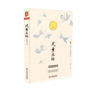 正版包邮 儿童立场 成尚荣 大夏书系 教育名家教育文丛 儿童教育研究 教师专业发展 学校教育观 小学教师教学用书 教育类理论书籍