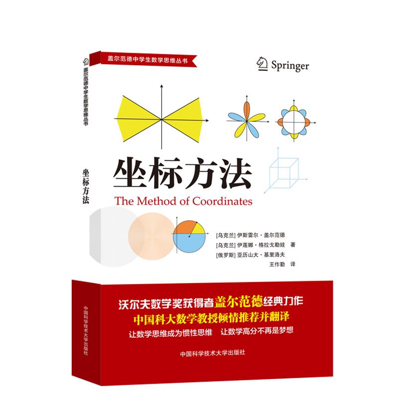 正版图书包邮盖尔范德中学生数学思维丛书:坐标方法伊斯雷尔•盖尔范德,伊莲娜•格拉戈勒娜,亚历山大•基里洛夫9787312050060