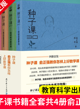 种子课书籍全套共4册 俞正强 种子课1.0 一个数学教师的思与行+种子课2.0 如何教对数学课+种子课3.0 对话深度学习+低头找幸福