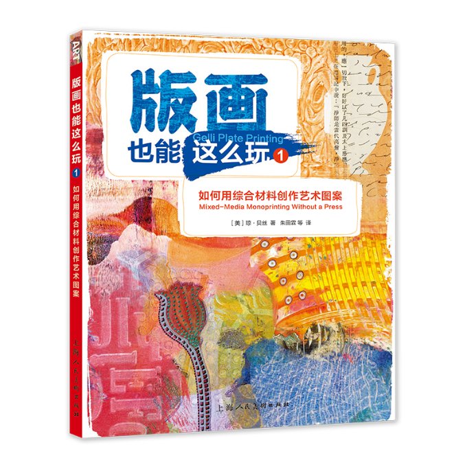 正版图书包邮版画也能这么玩1：如何用综合材料创作艺术图案[美]琼·贝丝95521上海人民美术出版社 - 实物图