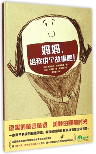 正版图书包邮 魔法象·图画书王国：妈妈,给我讲个故事吧! （精装绘本）(法)米夏埃尔·埃斯科菲耶|译者:李旻谕|绘画:(法)...