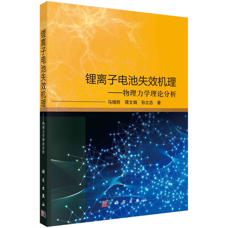 正版图书包邮锂离子电池失效机理——物理力学理论分析马增胜，蒋文娟，孙立忠9787030747860科学出版社-封面