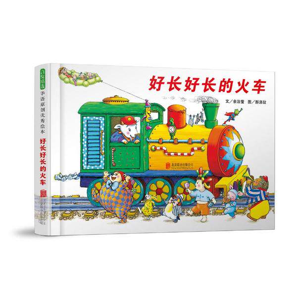 正版图书包邮 启发精选幼儿互动游戏书：好长好长的火车  （精装绘本）余治莹|责编:牛炜征|绘画:郝洛玟9787559641595