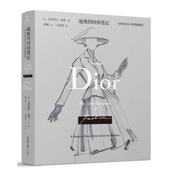 正版图书包邮迪奥的时尚笔记：写给每位女士的优雅秘诀[法]克里斯汀•迪奥著，潘娥 译9787568926751重庆大学出版社
