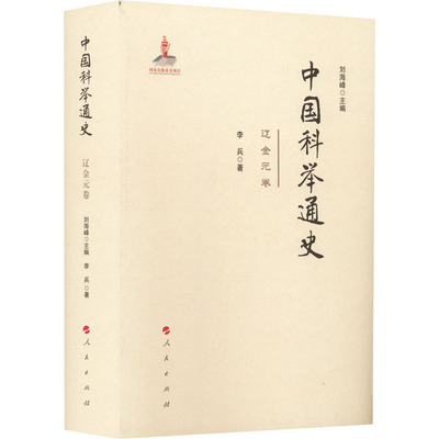 正版图书包邮 中国科举通史：辽金元卷  （精装）李兵9787010230207人民出版社