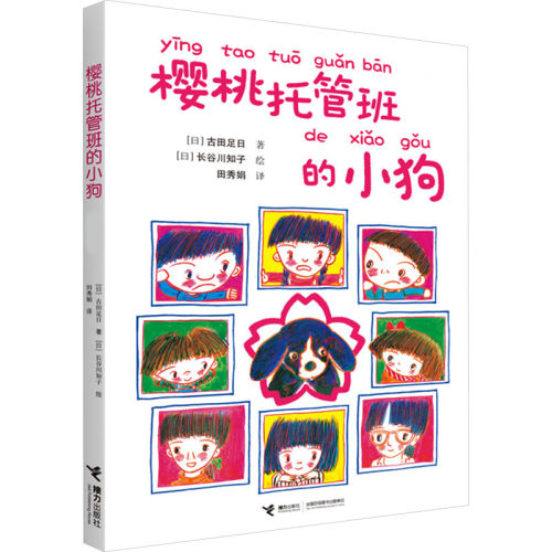 正版图书包邮日本现代儿童中篇小说：樱桃托管班的小狗(日)古田足日　著，田秀娟　译9787544832649接力出版社