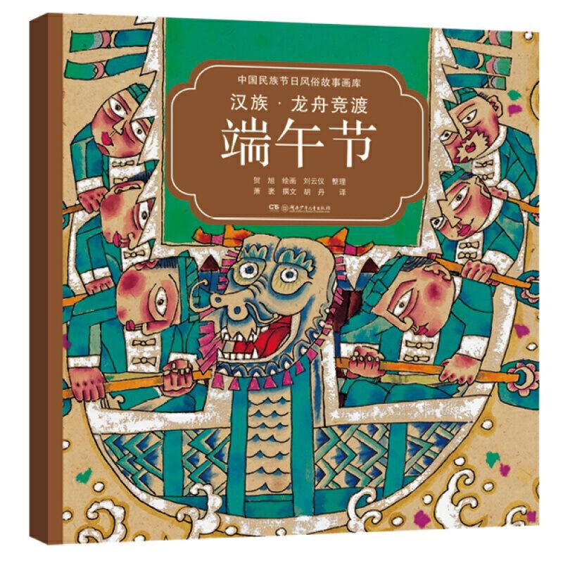 W中国民族节日风俗故事画库：汉族·龙舟竞渡端午节（英汉对照）（平装绘本）萧袤/著，贺旭/绘，胡丹/译9787556211395