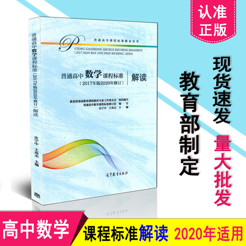 2026适用现货】高中数学课程标准解读 普通高中数学课程标准解读（2017年版2020年修订）2025年通用 高等教育出版社 9787040552027