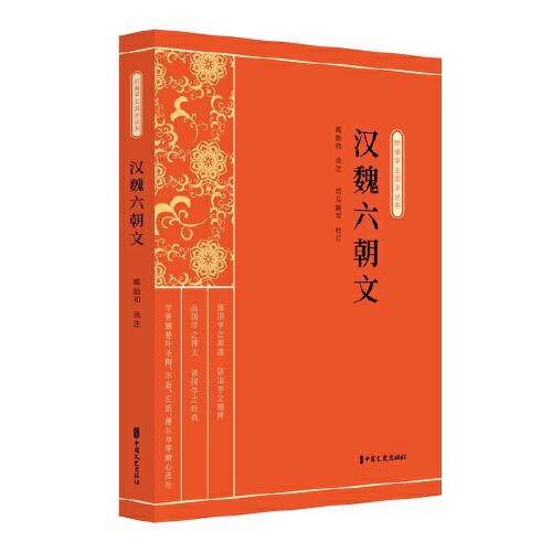 正版图书包邮新编学生国学丛书：汉魏六朝文臧励和9787520518314中国文史出版社
