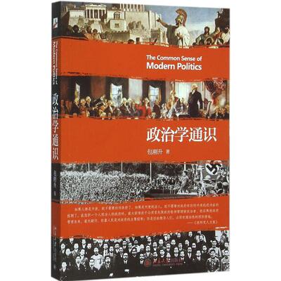 正版图书包邮 政治学通识包刚升9787301263525北京大学出版社