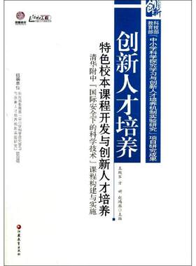 正版图书包邮特色校本课程开发与创新人才培养：清华附中