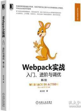 正版图书包邮webpack实战 入门、与调优 第2版 网页制作 居玉皓居玉皓9787111702252机械工业出版社