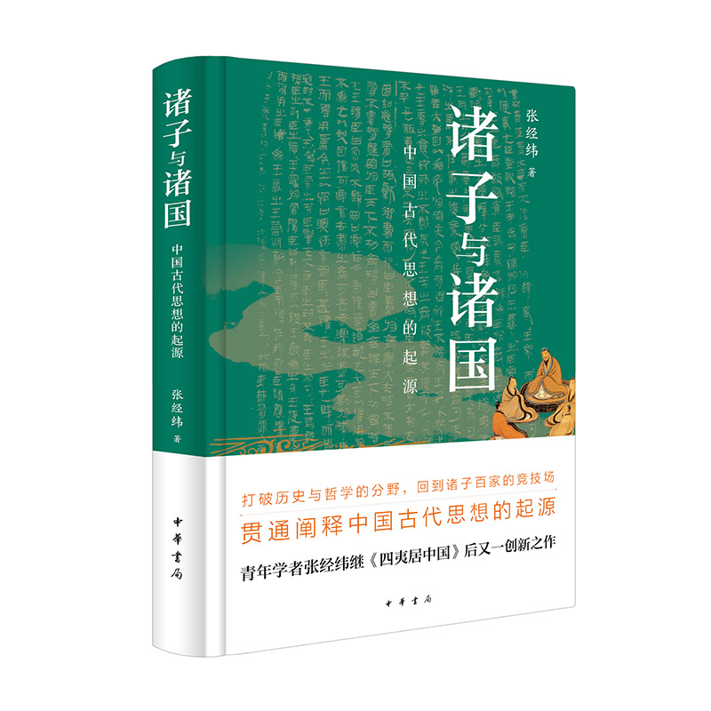 正版图书包邮诸子与诸国：中国古代思想的起源（精）/张经纬著张经纬著9787101156270中华书局