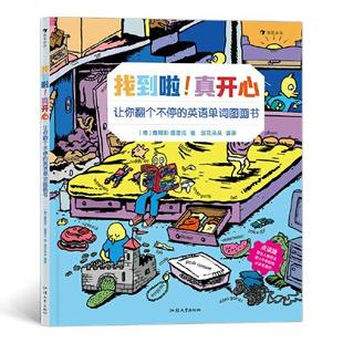 正版图书包邮 找到啦！真开心：让你翻个不停的英语单词图画书（精装绘本）浪花朵朵译者；[德]詹姆斯·图雷克9787565841576