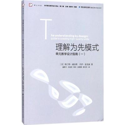 当代前沿教学设计译丛  理解为先模式—单元教学设计指南（ ）格兰特·威金斯9787533478735福建教育出版社