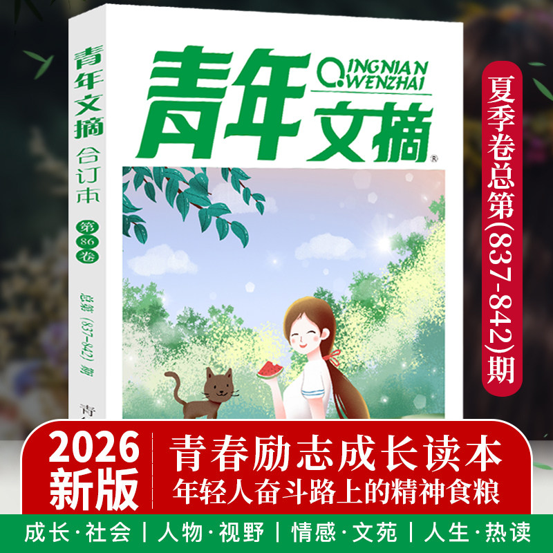 青年文摘2026合订本春夏秋冬卷第86 85 84 83 82 读者意林原创杂志2025过刊青少年初高中校园学生版高分作文素材文学文摘励志故事