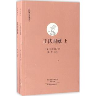 正版图书包邮 中国禅宗典籍丛刊：正法眼藏  （全二册）大慧宗杲9787534846137中州古籍出版社