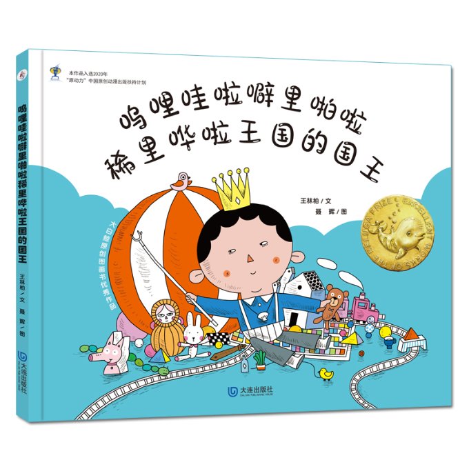 正版图书包邮大白鲸原创图画书  作品·呜哩哇啦噼里啪啦稀里哗啦王国的国王王林柏/文 聂辉/图9787550517387大连出版社