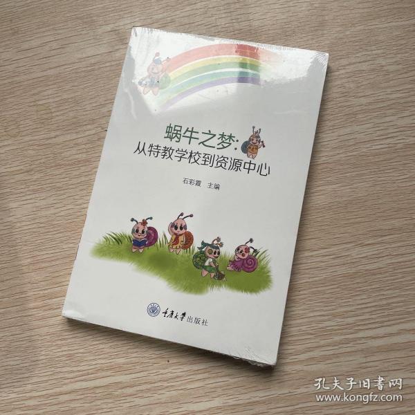 正版图书包邮蜗牛之梦:从特殊学校到资源中心石彩霞9787568918862重庆大学出版社