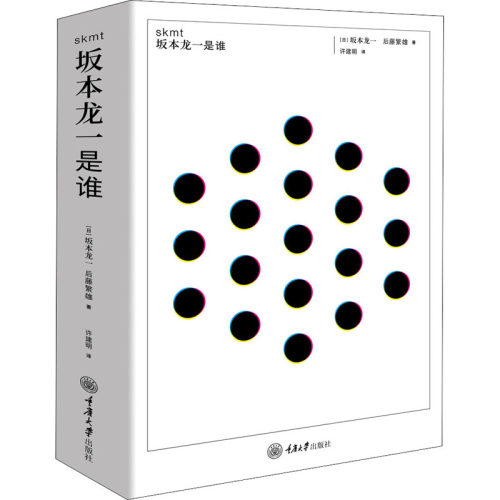 正版图书包邮sktm：坂本龙一是谁(日)坂本龙一,(日)后藤繁雄9787568921725重庆大学出版社