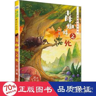 正版图书包邮 冰波童话作品选：毒蜘蛛之死冰波9787559539762河北少年儿童出版社