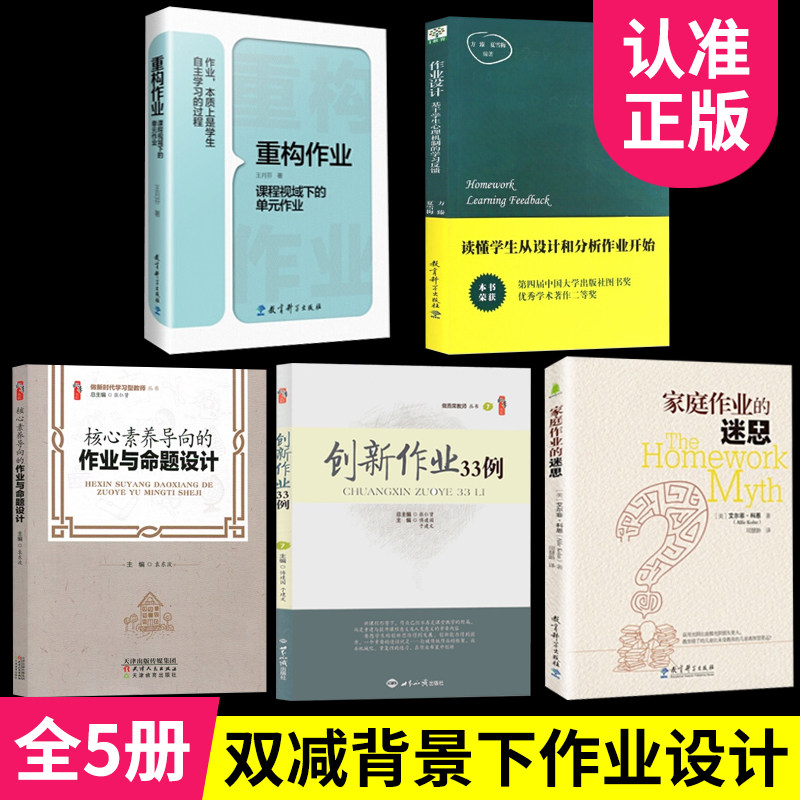 全5册 作业设计基于学生心理机制的学习反馈+重构作业+核心素养导向作业与命题设计+创新作业33例+家庭作业 双减背景下的作业设计