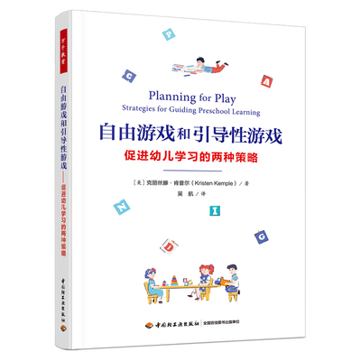 正版图书包邮Planning for Play： Strategies for Guiding Prescho（美）克丽丝滕·肯普尔 著；吴航 译9787518440757