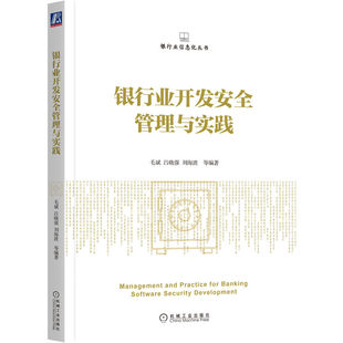 正版图书包邮银行业开发安全管理与实践毛斌 吕晓强 刘海波  等编著9787111712725机械工业出版社