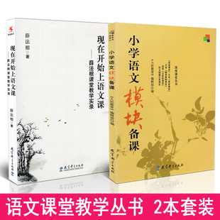 包邮 小学语文课堂教学用书 现在开始上语文课 小学语文模块备课 共2本 薛法根课堂教学实录 正版