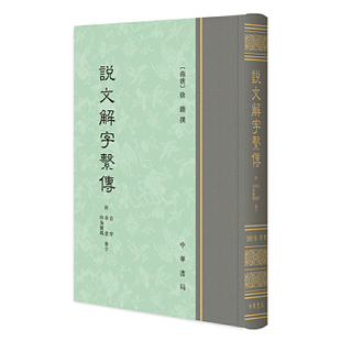 正版图书包邮 说文解字系传：附音序、笔画、四角号码检字（精装繁体竖排）(南唐)徐锴9787101125474中华书局