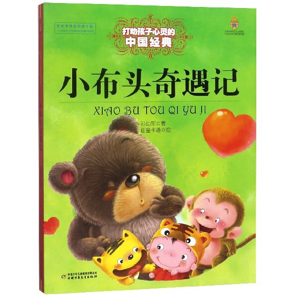 正版图书包邮  能打动孩子心灵的世界经典童话：小布头奇遇记 （彩图版）孙幼军|绘画:画童卡通9787514814736中国少儿