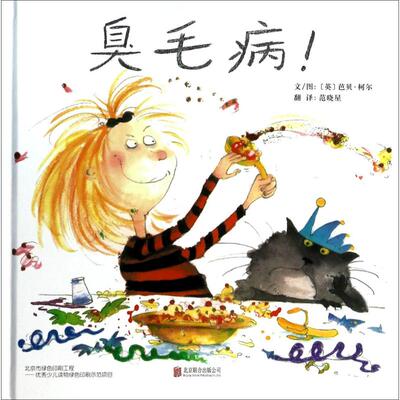 正版图书包邮 启发精选国际大师名作绘本：臭毛病！（精装绘本）芭贝·柯尔9787550220485北京联合出版公司