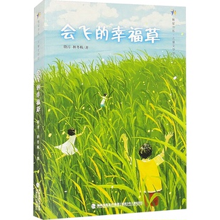 正版图书包邮繁星书系.儿童文学馆：会飞的幸福草晓月,林冬梅 著9787539581798福建少年儿童出版社