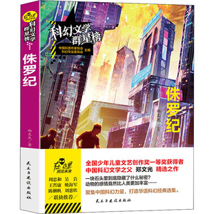 正版图书包邮侏罗纪郑文光9787513935791民主与建设出版社