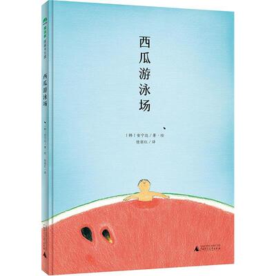 正版图书包邮魔法象·图画书王国：西瓜游泳场 （精装绘本）[韩国]〔韩〕安宁达 ·绘 徐丽红9787549584550广西师范大学出版社