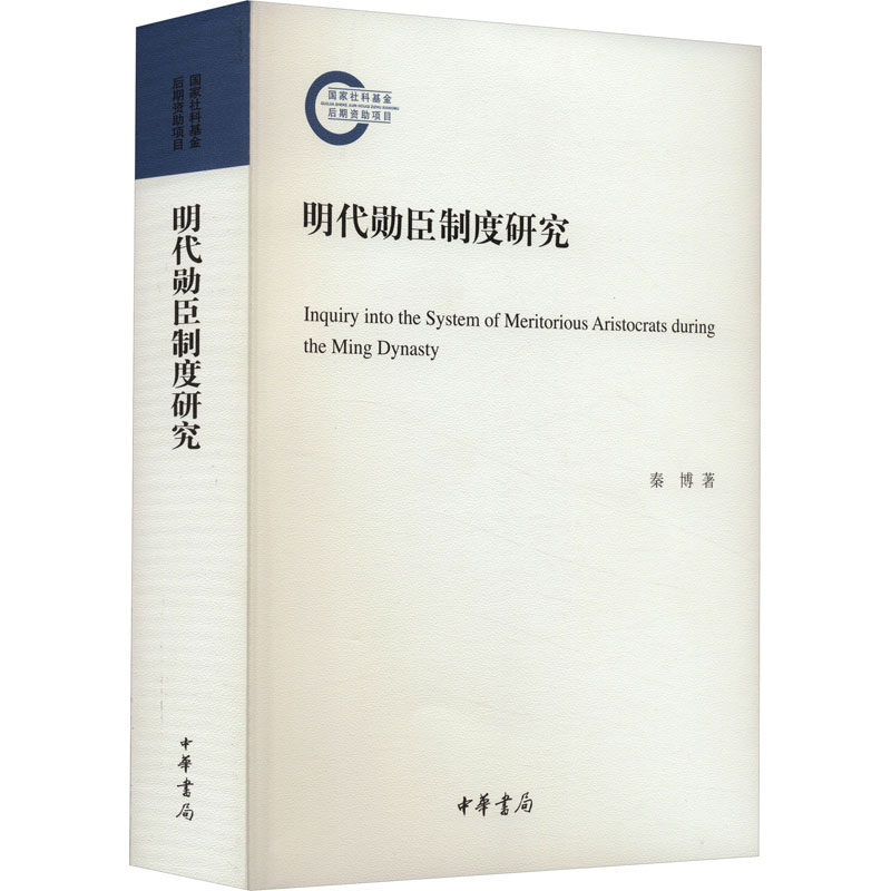 正版图书包邮明代勋臣制度研究秦787101163322中华书局