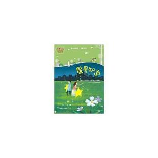 L少年文艺典藏书坊·全国儿童文学短篇小说大赛金品典藏.10：星星知道 社 少年文艺 编辑部9787532498710少年儿童出版