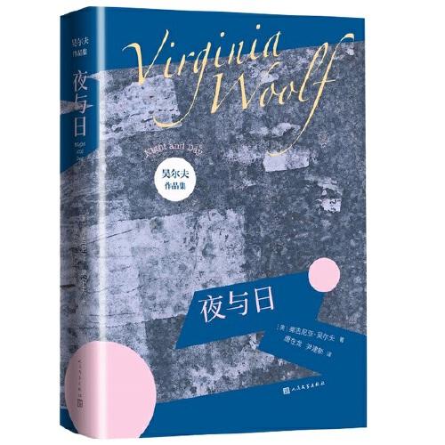 正版图书包邮夜与日（吴尔夫作品集）[英]弗吉尼亚·吴尔夫著；唐在龙尹建新译9787020151639人民文学出版社-封面