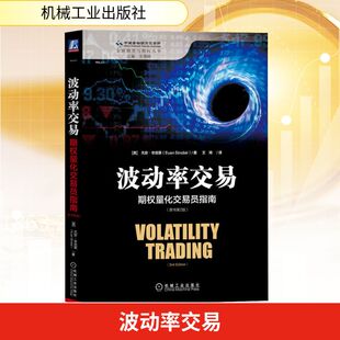 正版图书包邮波动率交易 期权量化交易员指南（原书第2版）(美)尤安·辛克莱(Euan Sinclair) 著 著 王琦 译 译9787111565178