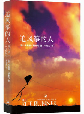 正版图书包邮追风筝的人(美)卡勒德·胡赛尼9787208061644上海人民出版社