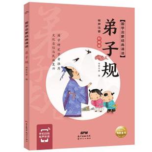 海豚传媒著 社 包邮 绘9787558329722新世纪出版 海豚传媒 海豚传媒编 彩绘版 诵读：弟子规·有声注音 国学启蒙经典 图书 正版