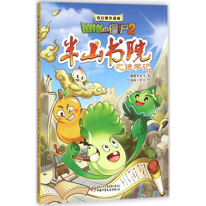 正版图书包邮半山书院之进学记迦楼罗北斗9787514829013中国少年儿童出版社