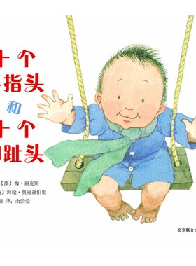 正版图书包邮 启发精选国际大师名作绘本：十个手指头和十个脚趾头（精装绘本）
