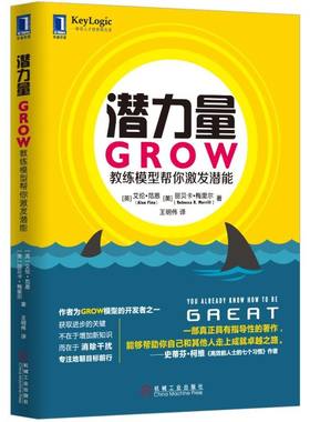 正版图书包邮潜力量 GROW教练模型帮你激发潜能(英)范恩,(美)梅里尔9787111510192机械工业出版社