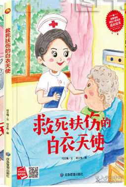 正版图书包邮9787502090067（精装绘本）救死扶伤的白衣天使39.8应急管理何文楠（2021）第224675号2022-02-01I 文学16开B032-1