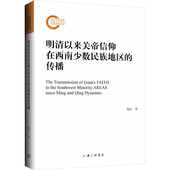 明清以来关帝信仰在西南少数民族地区 包邮 传播梅红9787542675293上海三联书店 图书 正版