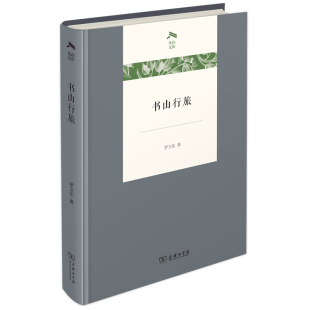 正版图书包邮书山行旅(精)/光启文库罗卫东97871002115商务印书馆