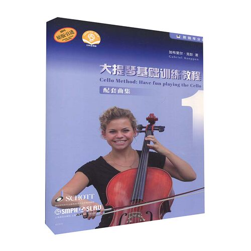 正版图书包邮 大提琴奏法教材：大提琴基础训练教程.1 配套曲集  （附钢琴分谱）（扫码音频版）（原版  ）加布里尔·克彭