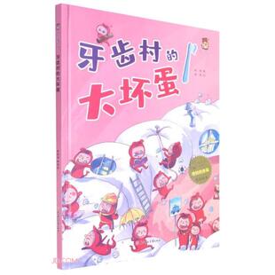 正版图书包邮 暖心熊绘本馆·奇妙的身体原创绘本:牙齿村的大坏蛋(精装绘本)韩丽著9787558549458北方妇女儿童出版社