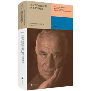 正版图书包邮雅众诗丛.国外卷：在应许与遗忘之间--阿米亥诗精选（精装）[以色列]耶胡达·阿米亥/著刘国鹏/译9787559675392